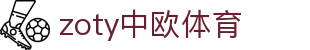 zoty中欧·(中国有限公司)官方网站